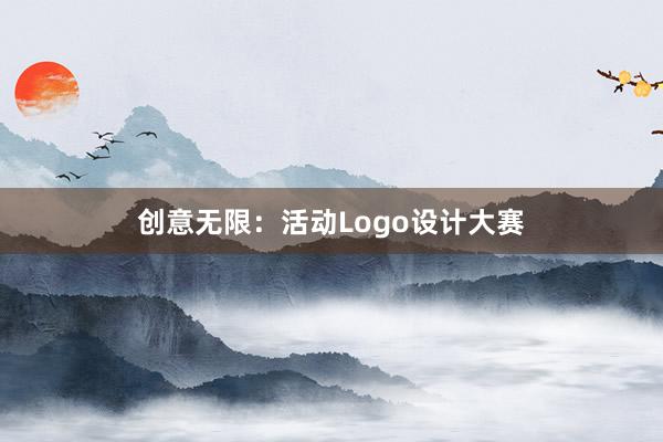 创意无限：活动Logo设计大赛