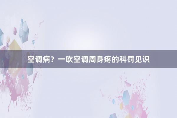 空调病？一吹空调周身疼的科罚见识